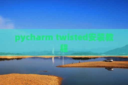 pycharm twisted安装教程
