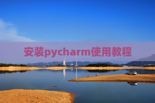 安装pycharm使用教程