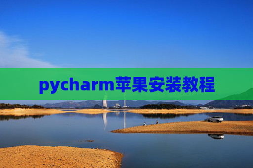 pycharm苹果安装教程